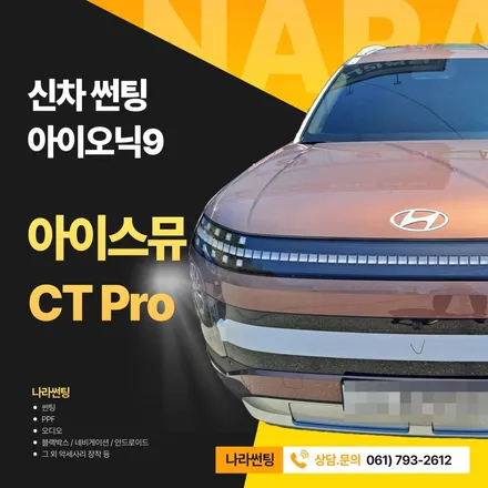 광양/중마동/순천 아이오닉9 아이스뮤 CT Pro 썬팅 후기 by 나라썬팅