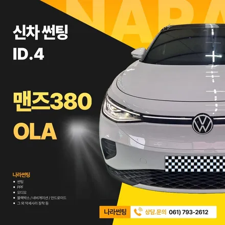 광양/중마동/순천 폭스바겐 ID.4 맨즈380 올라 썬팅 후기 by 나라썬팅