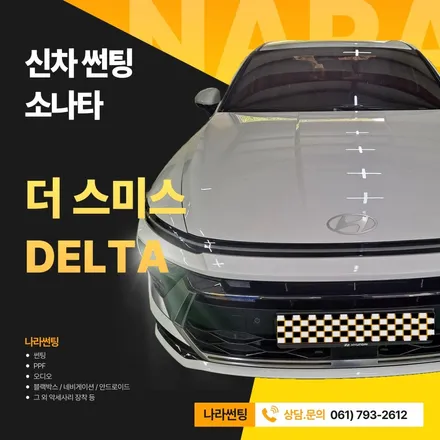 광양/중마동/순천 소나타 더 스미스 델타 썬팅 후기 by 나라썬팅