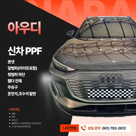 광양/중마동/순천 아우디 PPF(본넷/앞범퍼/뒷범퍼/휀다/주유구/발판) 후기