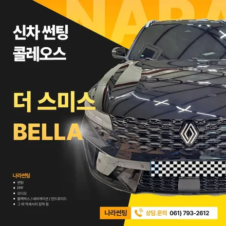 광양/중마동/순천 신차 콜레오스 더 스미스 BELLA 썬팅 후기