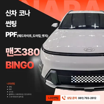 광양/중마동/순천 코나 맨즈380 BINGO 썬팅 후기