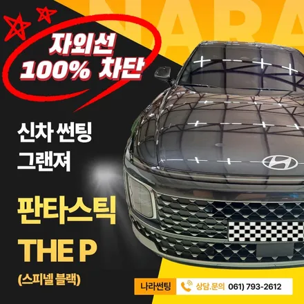 광양/중마동/순천 그랜져 판타스틱 The P(비반사) 썬팅 후기
