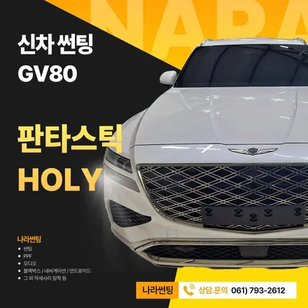 광양/중마동/순천 GV80 판타스틱 HOLY 썬팅 후기