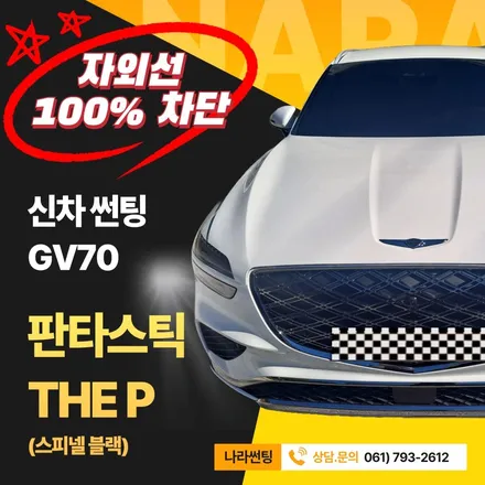 광양/중마동/순천 GV70 판타스틱 The P 썬팅 후기
