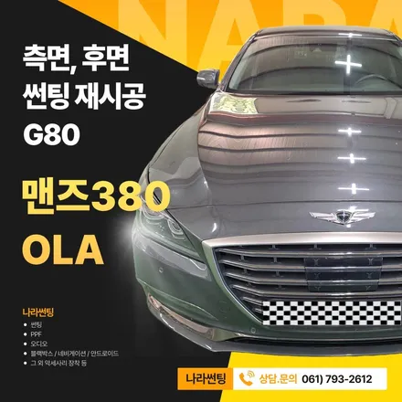 광양/중마동/순천 GV80 맨즈380 올라 측면, 후면 썬팅 재시공 후기
