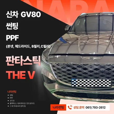 광양/중마동/순천 GV80 판타스틱 THE V 썬팅 후기