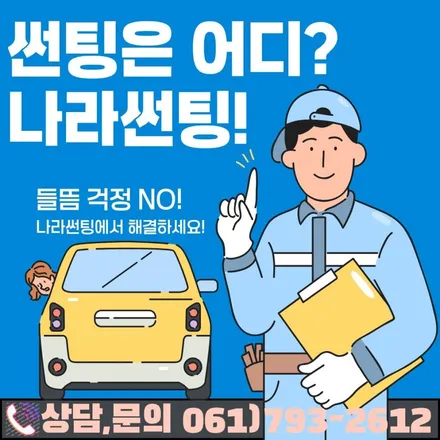 광양/중마동/순천 아반떼 DITTO 썬팅 시공 후기 by 나라썬팅