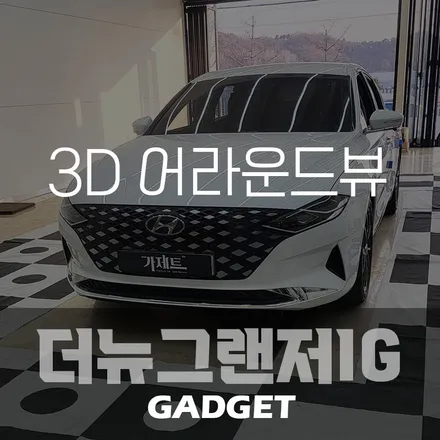 깨끗한 고화질 3D플러스뷰, 더뉴그렌저IG