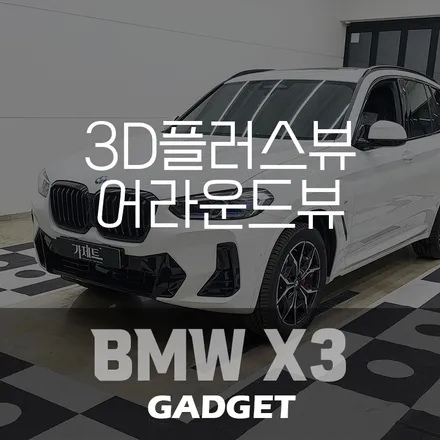 편안한 주차를 위한 3D플러스뷰, BMW X3 어라운드뷰 설치