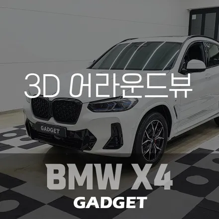 광주 주차스트레스 이제 그만  BMWX4 어라운드뷰 설치후기