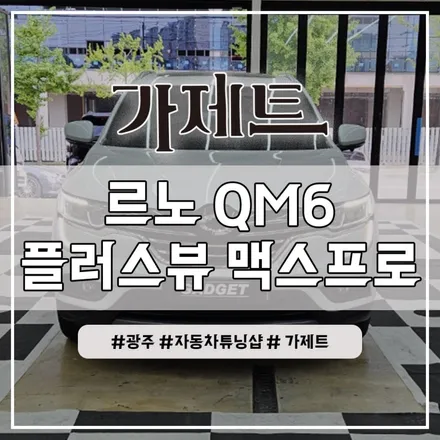 광주 QM6 어라운드뷰 플러스뷰 맥스 프로 설치 장착 시공 후기 (전남 순천 여수 나주)