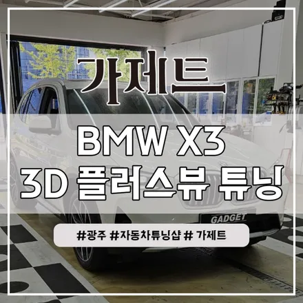 광주 BMW X3 어라운드뷰 3D 플러스뷰 설치장착 튜닝 시공