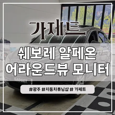 광주 알페온 카존 3D 어라운드뷰 + 와이드 모니터 설치장착 튜닝 시공