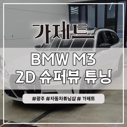 광주 BMW M3 어라운드뷰 2D 슈퍼뷰 서라운드뷰 설치장착 튜닝 시공