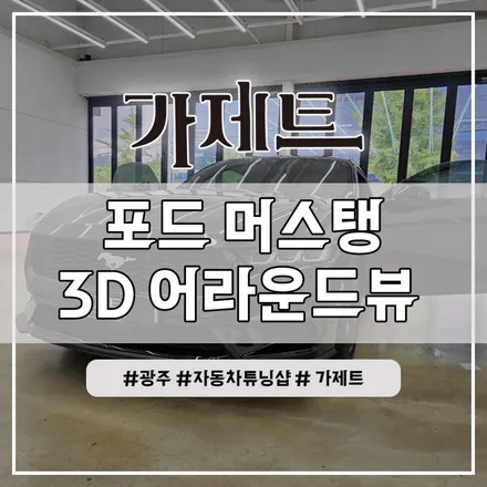 광주 포드 머스탱 카존 시즌5 3D 어라운드뷰 설치장착 튜닝 시공