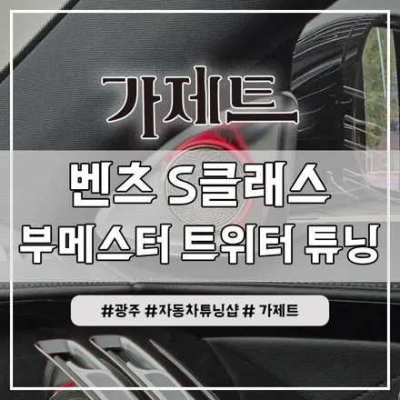 광주 벤츠 S클래스 4D 부메스터 전동트위터 스피커 엠비언트 설치장착 튜닝 시공