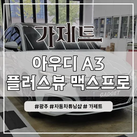 광주 아우디 A3 3D 어라운드뷰 플러스뷰 맥스프로 설치장착 튜닝 시공