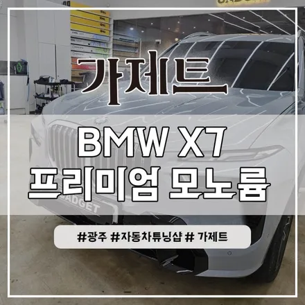 광주 BMW X7 자동차 카매트 모빌하임 모노륨 바닥 발매트시공 설치장착 튜닝