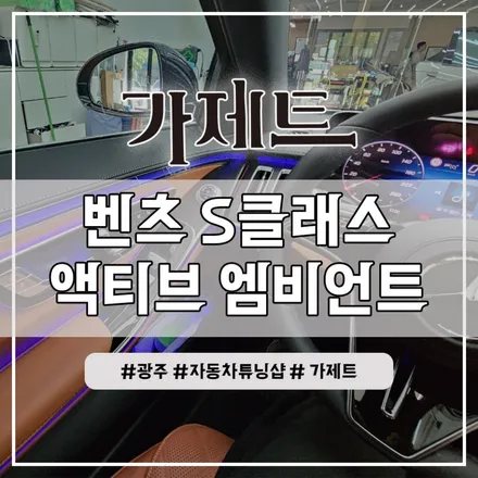 광주 벤츠 S클래스 액티브 엠비언트 라이트 설치장착 튜닝 시공
