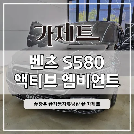 광주 벤츠 CLA GLC GLE A E C S 클래스 액티브 엠비언트 라이트 설치장착으로 실내 무드등 튜닝 효과 최고!