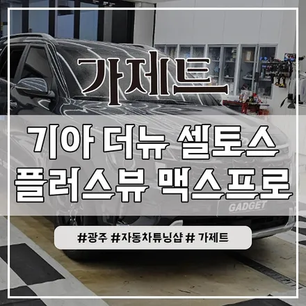 광주 더뉴 셀토스 3D 어라운드뷰 서라운드뷰 설치장착 튜닝 시공