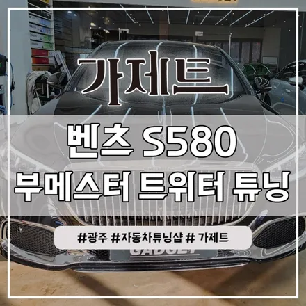 광주 벤츠 S클래스 S580 마이바흐 순정 4D 부메스터 전동트위터 스피커 엠비언트 설치장착 튜닝 시공