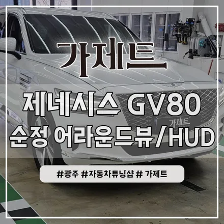 광주 제네시스 GV80 자동차 HUD 헤드업 디스플레이 + 어라운드뷰 서라운드뷰 설치장착 순정튜닝 시공