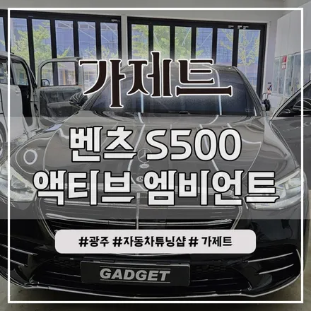 광주 벤츠 S500 S클래스 액티브 엠비언트 및 4D 부메스터 전동트위터 설치장착 튜닝 시공