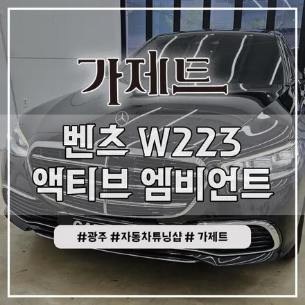 광주 벤츠 S클래스 W223 액티브 엠비언트, 4D 부메스터 전동트위터 설치장착 튜닝 시공
