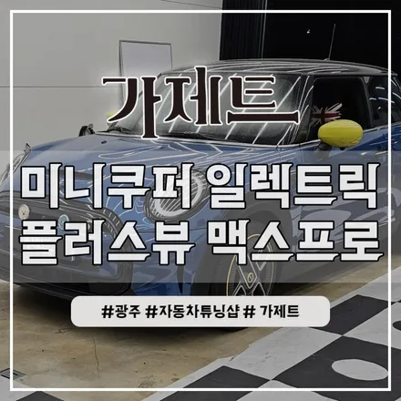 광주 미니쿠퍼 일렉트릭 전기차 3D 플러스뷰 어라운드뷰 360도 서라운드뷰 설치장착 튜닝 시공