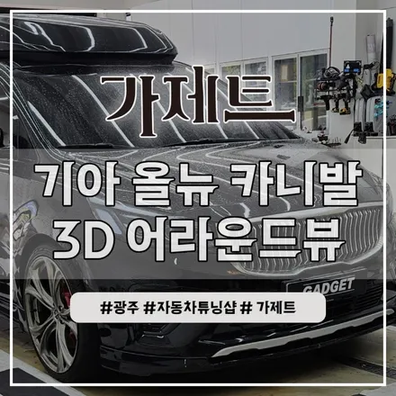 광주 올뉴카니발 3D 플러스뷰 어라운드뷰 360도 서라운드뷰 설치장착 튜닝 시공