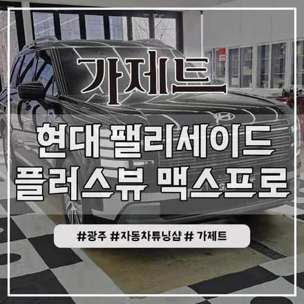 광주 팰리세이드 3D 플러스뷰 어라운드뷰 서라운드뷰 설치장착 튜닝 시공
