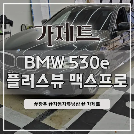 광주 BMW 530e 3D 어라운드뷰 360도 서라운드뷰 설치장착 튜닝 시공