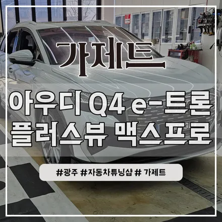 광주 아우디 Q4 e트론 어라운드뷰 플러스뷰 맥스프로 서라운드뷰 튜닝시공