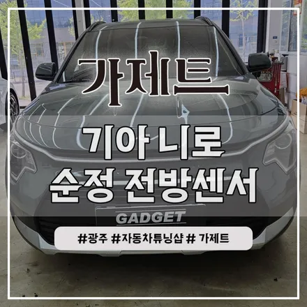 광주 기아 니로 하이브리드 순정 전방 물체감지 센서 설치장착 튜닝 시공