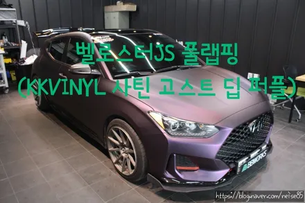 대구 북구 랩핑 :: 벨로스터JS 풀 랩핑 (KKVINYL 사틴 고스트 딥 퍼플) / 대구 북구 연경동
