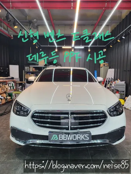 연경동 PPF 보호필름 시공 맛집 ;; 신형 벤츠 E클래스 데루등에 PPF 보호필름을 입히다! / 대구 북구 연경동