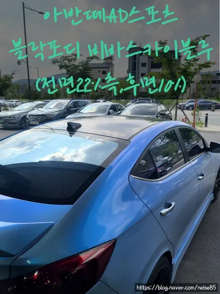 대구 북구 반사썬팅 ;; 현대 아반떼AD스포츠 블락포디 비바스카이블루로 풀랩핑과 색을 통일하다 !! / 대구 북구 연경동