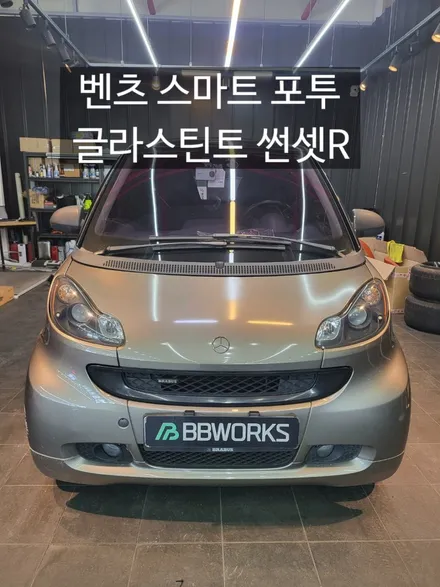 대구썬팅 ;; 글라스틴트 썬셋으로 열차단썬팅과 프라이버시를 지킨 벤츠 스마트 포투!! / 대구 북구 연경동