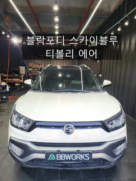 대구 썬팅 티볼리에어 블락포디 스카이블루 - 승차감 보다 하차감이 더 좋다는 그 필름 !! 열차단율과 이쁜미모 뽐내세요 !! / 대구 북구 연경동