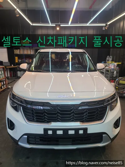 대구 북구 연경동 신차패키지 ;; 기아 셀토스 신차패키지 풀 시공 / 대구 북구 연경동
