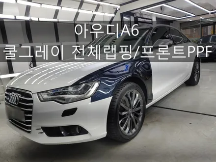 아우디A6 쿨그레이 전체랩핑 / 프론트PPF / 대구랩핑/ 네카코리아 / 부천 원미구 상동