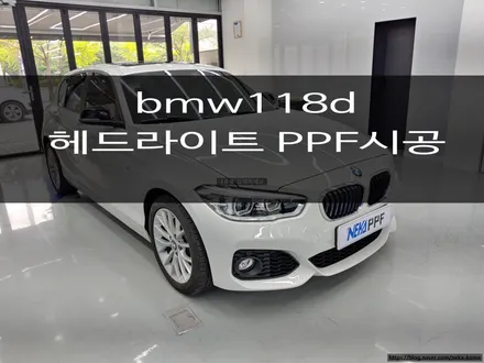 네카코리아/대구PPF/bmw 118d/헤드라이트PPf / 부천 원미구 상동