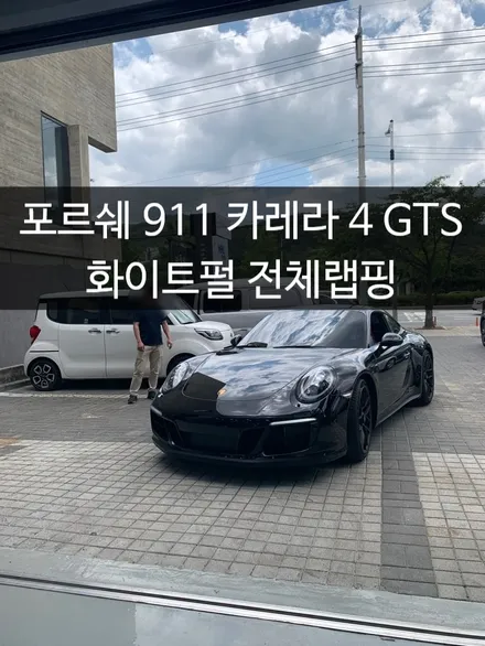 대구랩핑/네카코리아/포르쉐911 카레라4gts 전체랩핑 / 부천 원미구 상동