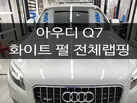 대구랩핑/네카코리아/아우디Q7/화이트펄전체랩핑 / 부천 원미구 상동