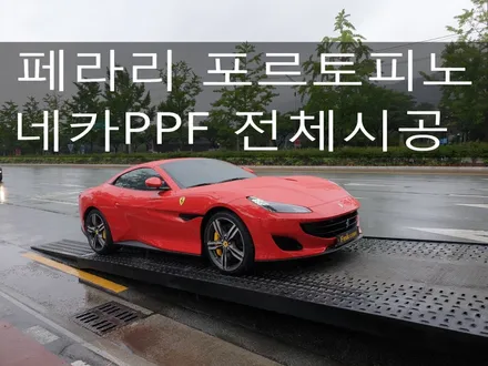 대구ppf / 네카코리아 / 페라리 포르토피노/ 전체ppf / 부천 원미구 상동