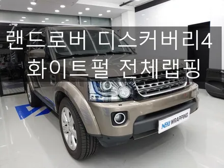 대구랩핑 네카코리아 디스커버리4 화이트펄 전체랩핑 / 부천 원미구 상동