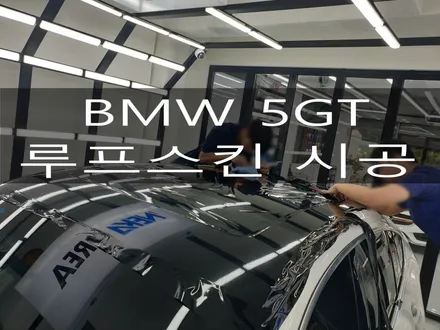 대구랩핑/ 네카코리아/ bmw5GT/ 루프스킨 / 부천 원미구 상동
