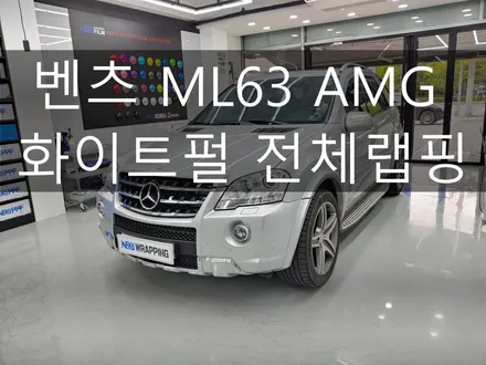 대구랩핑 / 벤츠ML63amg / 화이트펄 전체랩핑 / 네카코리아 / 부천 원미구 상동